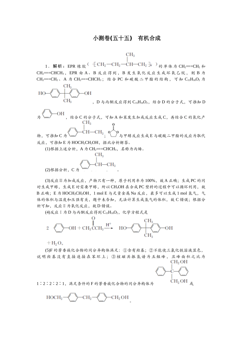 2026版正禾一本通高三一轮总复习化学单选-小测卷(五十五)　有机合成.docx_第1页