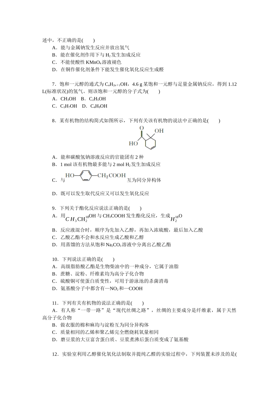 2026版正禾一本通高三一轮总复习化学单选-小测卷(五十一)　有机物的结构与性质(1).docx_第2页