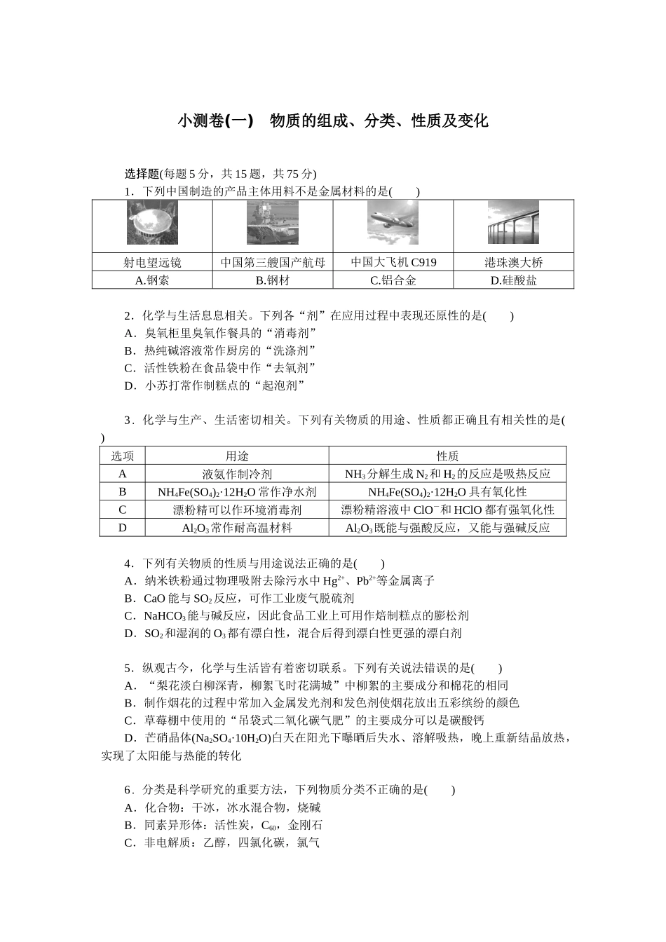 2026版正禾一本通高三一轮总复习化学单选-小测卷(一)　物质的组成、分类、性质及变化(1).docx_第1页
