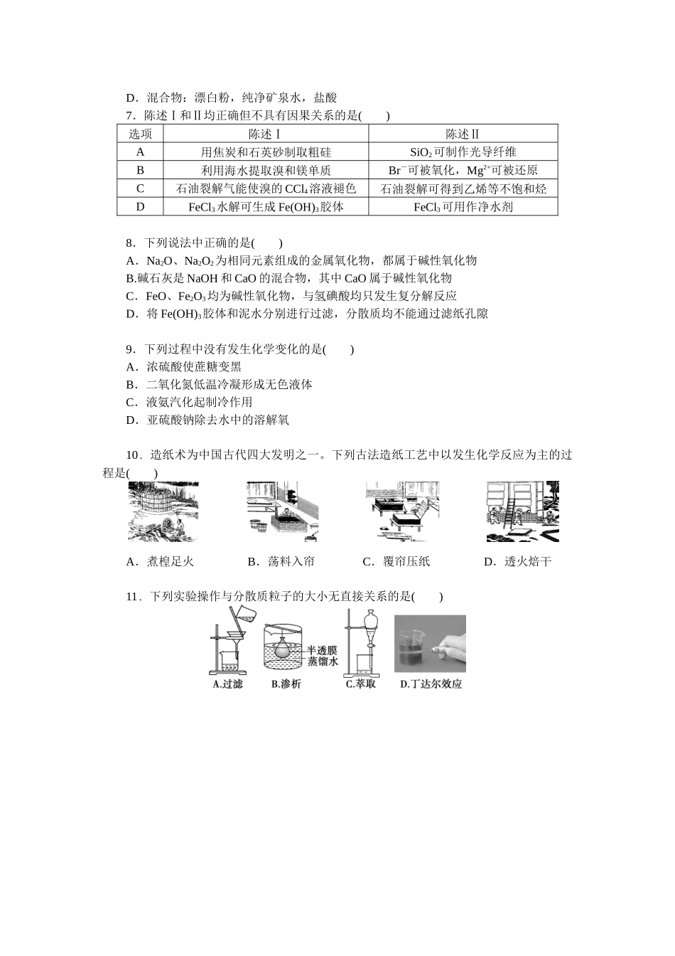 2026版正禾一本通高三一轮总复习化学单选-小测卷(一)　物质的组成、分类、性质及变化(1).docx_第2页