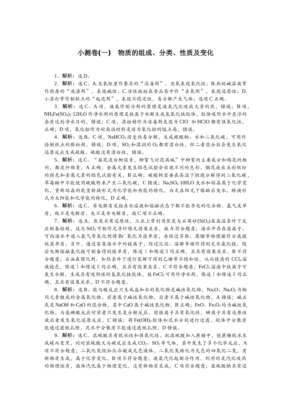 2026版正禾一本通高三一轮总复习化学单选-小测卷(一)　物质的组成、分类、性质及变化.docx_第1页