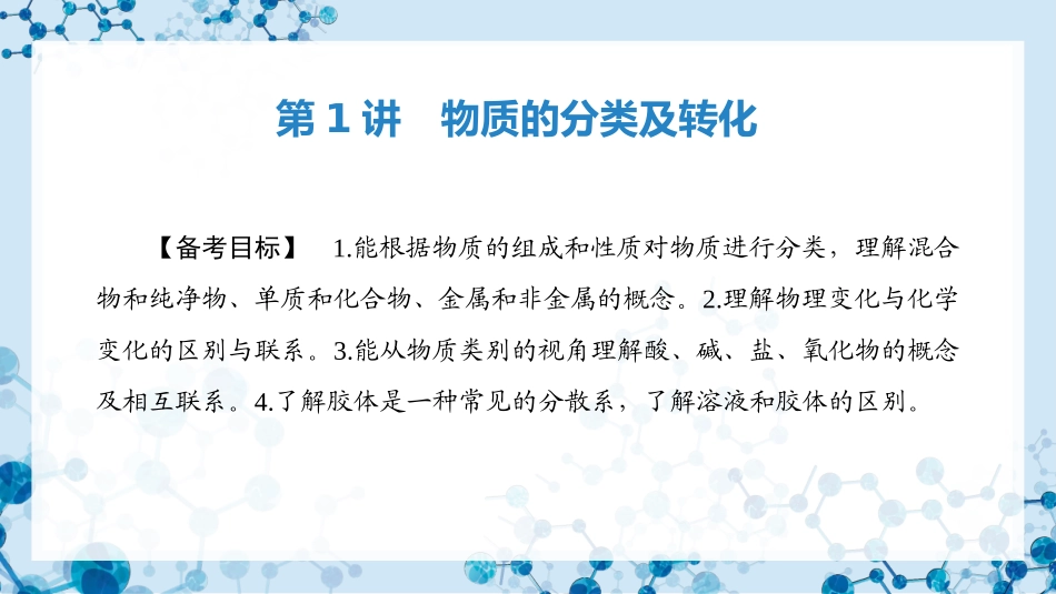 2026版正禾一本通高三一轮总复习化学-第1讲　物质的分类及转化.pptx_第3页