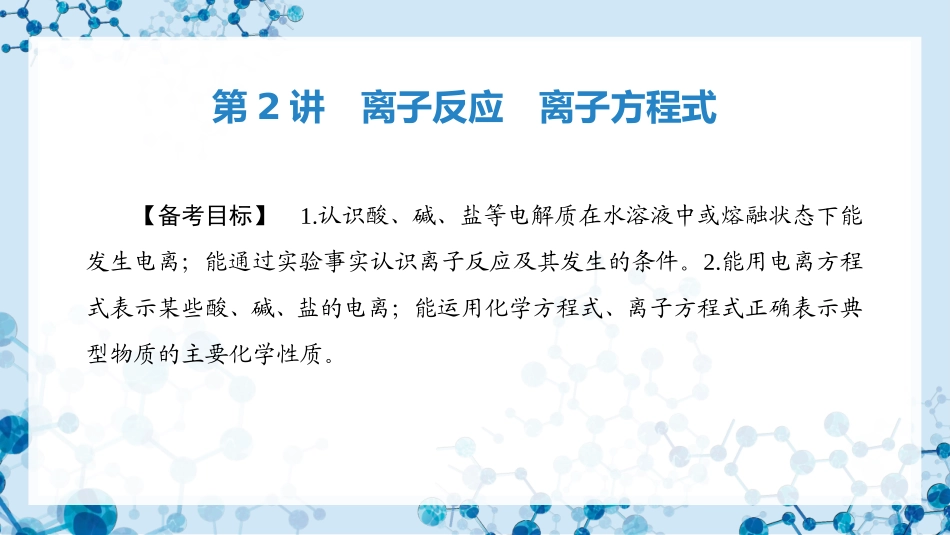 2026版正禾一本通高三一轮总复习化学-第2讲　离子反应　离子方程式.pptx_第3页
