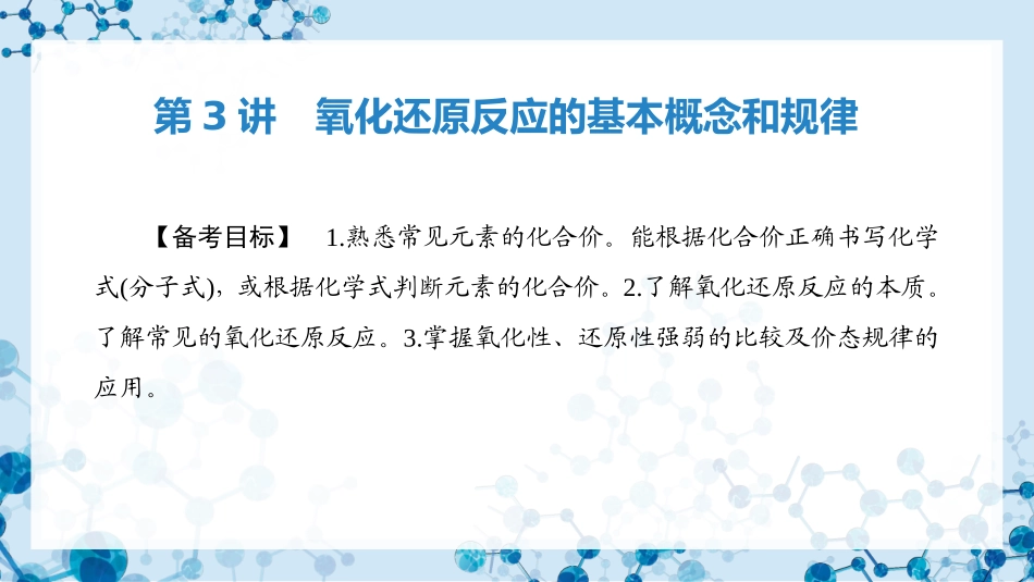 2026版正禾一本通高三一轮总复习化学-第3讲　氧化还原反应的基本概念和规律.pptx_第3页