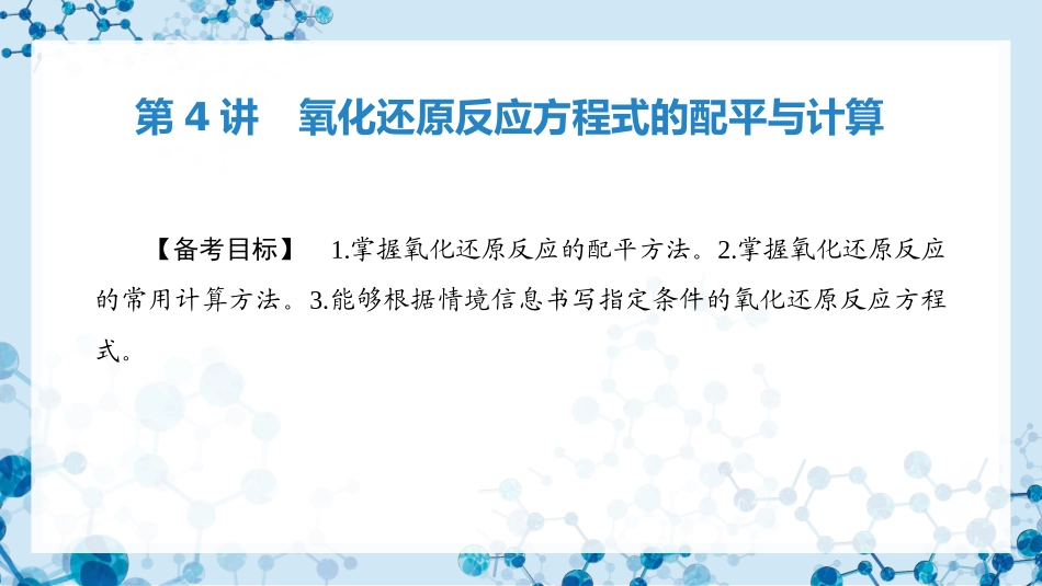 2026版正禾一本通高三一轮总复习化学-第4讲　氧化还原反应方程式的配平与计算.pptx_第3页