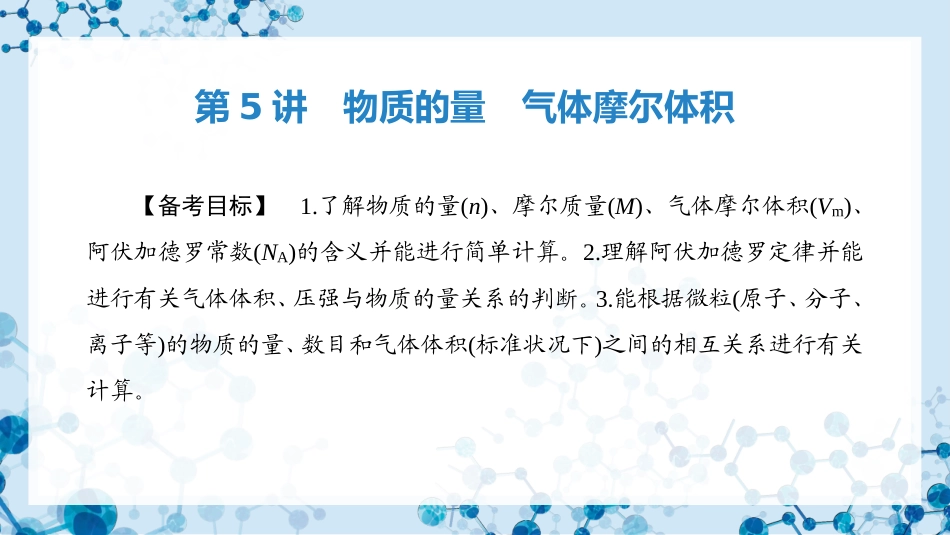 2026版正禾一本通高三一轮总复习化学-第5讲　物质的量　气体摩尔体积.pptx_第3页