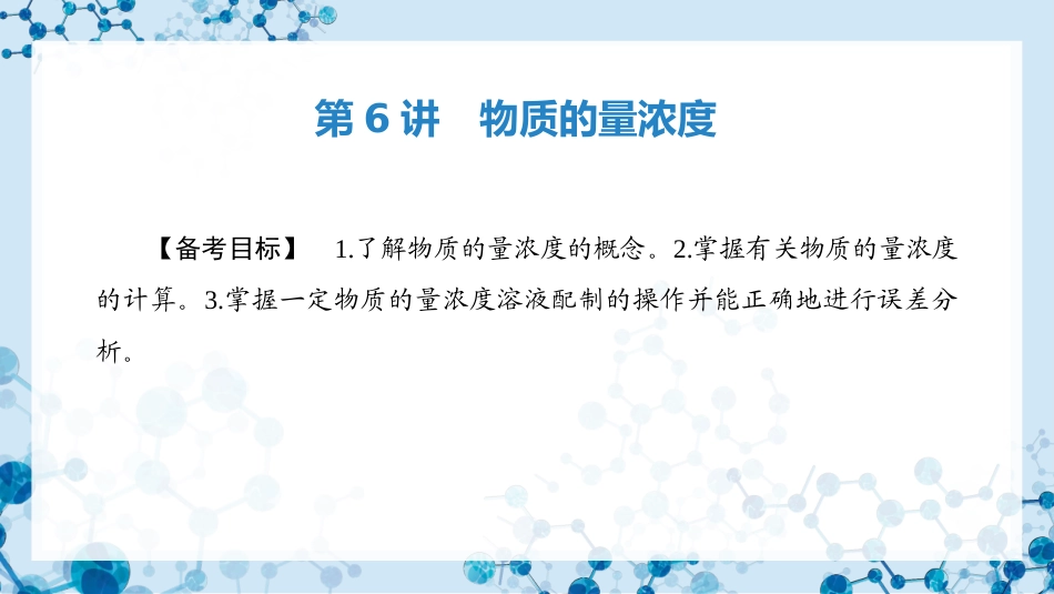 2026版正禾一本通高三一轮总复习化学-第6讲　物质的量浓度.pptx_第3页