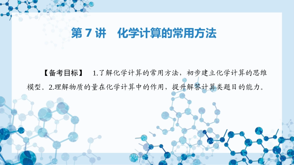 2026版正禾一本通高三一轮总复习化学-第7讲　化学计算的常用方法.pptx_第3页