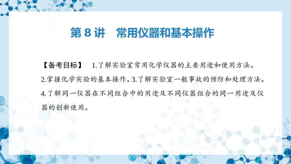 2026版正禾一本通高三一轮总复习化学-第8讲　常用仪器和基本操作.pptx_第3页
