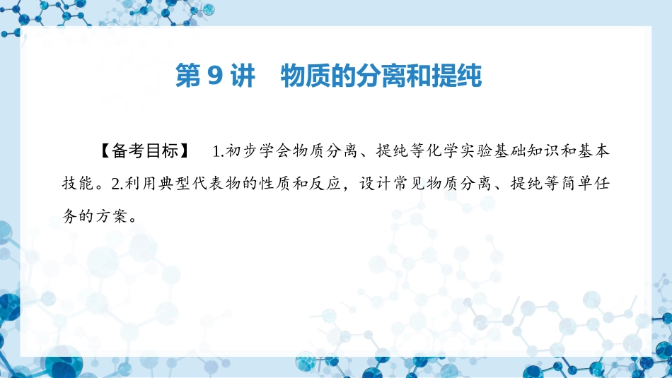 2026版正禾一本通高三一轮总复习化学-第9讲　物质的分离和提纯.pptx_第3页