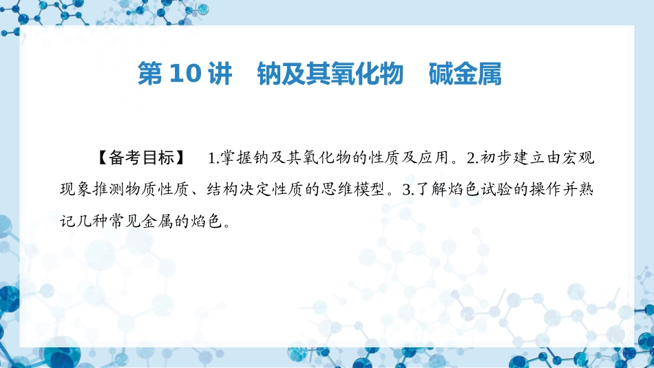 2026版正禾一本通高三一轮总复习化学-第10讲　钠及其氧化物　碱金属.pptx_第3页