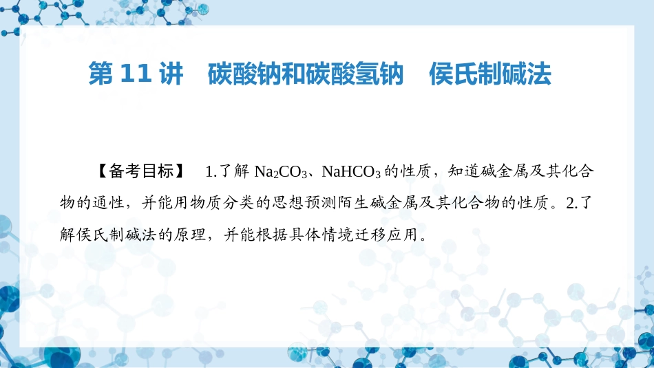 2026版正禾一本通高三一轮总复习化学-第11讲　碳酸钠和碳酸氢钠　侯氏制碱法.pptx_第3页