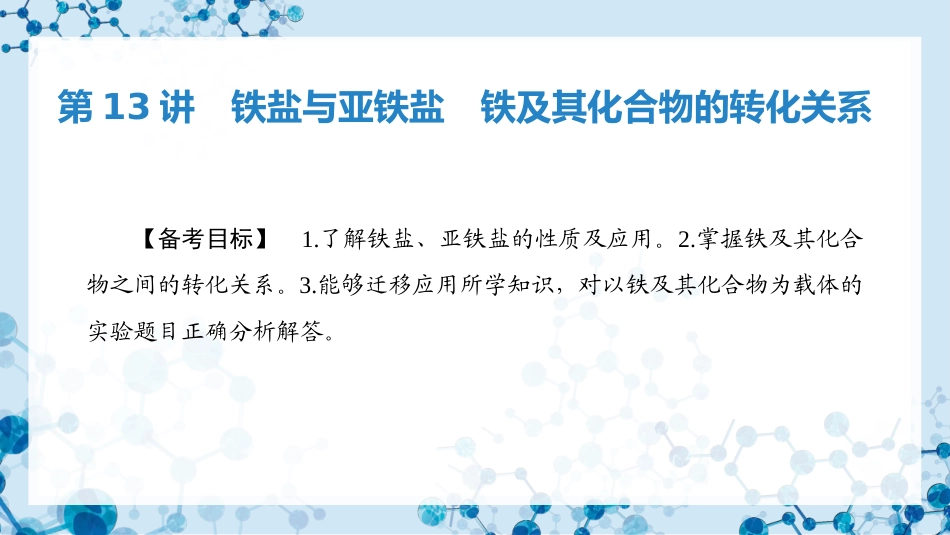 2026版正禾一本通高三一轮总复习化学-第13讲　铁盐与亚铁盐　铁及其化合物的转化关系.pptx_第3页