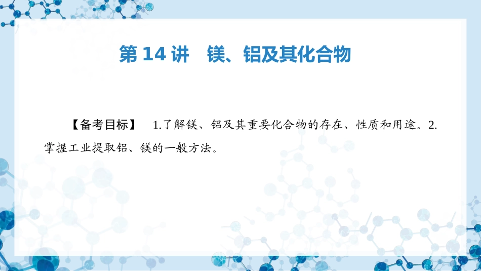 2026版正禾一本通高三一轮总复习化学-第14讲　镁、铝及其化合物.pptx_第3页