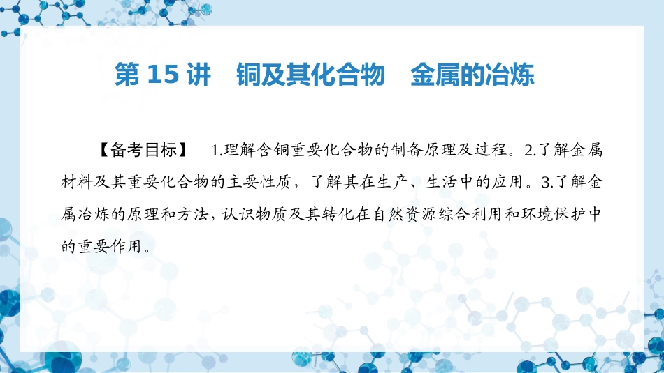 2026版正禾一本通高三一轮总复习化学-第15讲 铜及其化合物　金属的冶炼.pptx_第3页