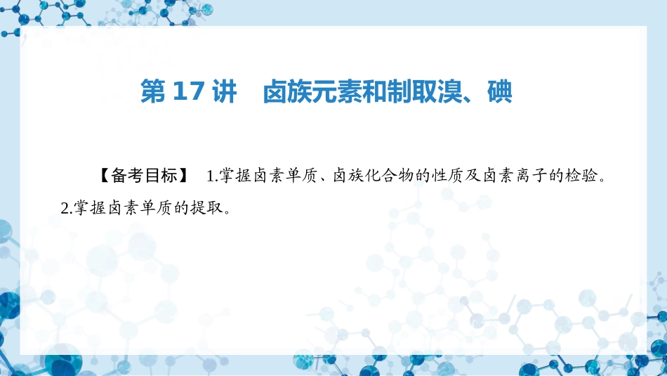 2026版正禾一本通高三一轮总复习化学-第17讲　卤族元素和制取溴、碘.pptx_第3页
