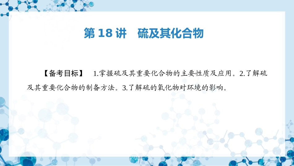 2026版正禾一本通高三一轮总复习化学-第18讲　硫及其化合物.pptx_第3页