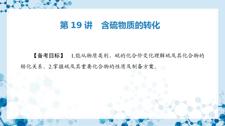 2026版正禾一本通高三一轮总复习化学-第19讲　含硫物质的转化.pptx_第3页