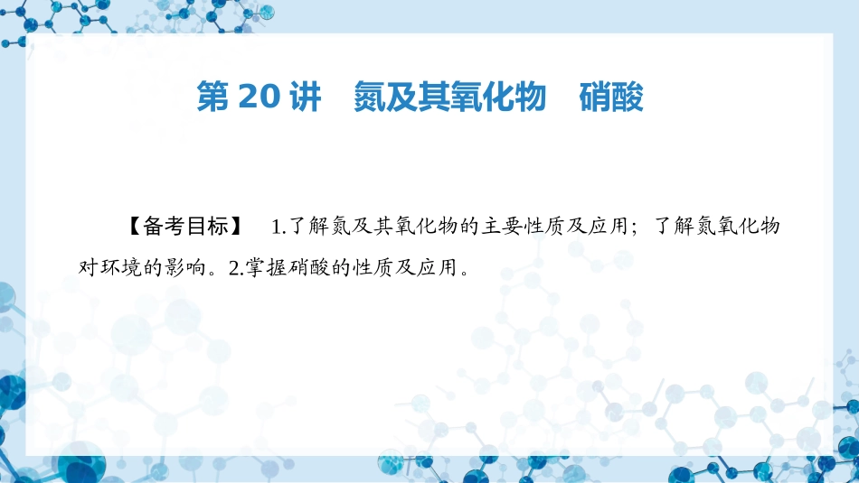 2026版正禾一本通高三一轮总复习化学-第20讲　氮及其氧化物　硝酸.pptx_第3页