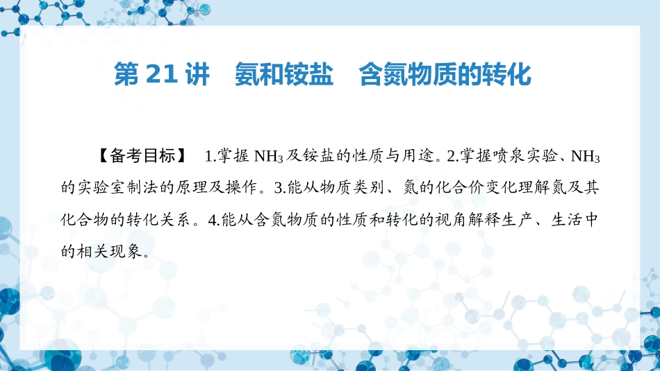 2026版正禾一本通高三一轮总复习化学-第21讲　氨和铵盐　含氮物质的转化.pptx_第3页