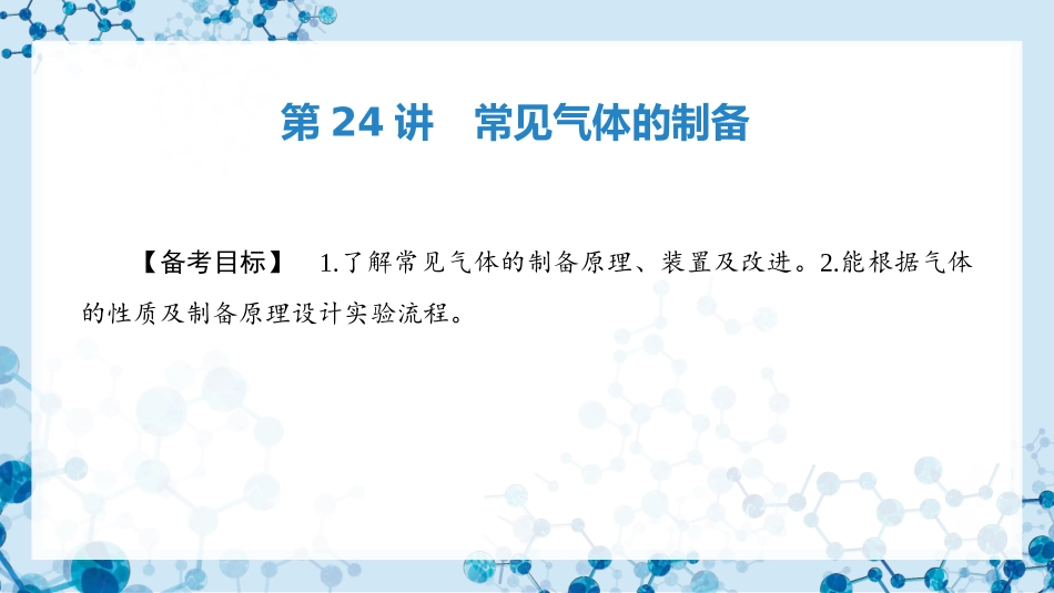 2026版正禾一本通高三一轮总复习化学-第24讲　常见气体的制备.pptx_第3页