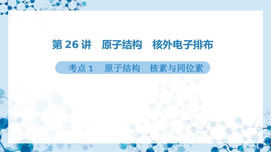 2026版正禾一本通高三一轮总复习化学-第26讲　原子结构　核外电子排布.pptx_第3页
