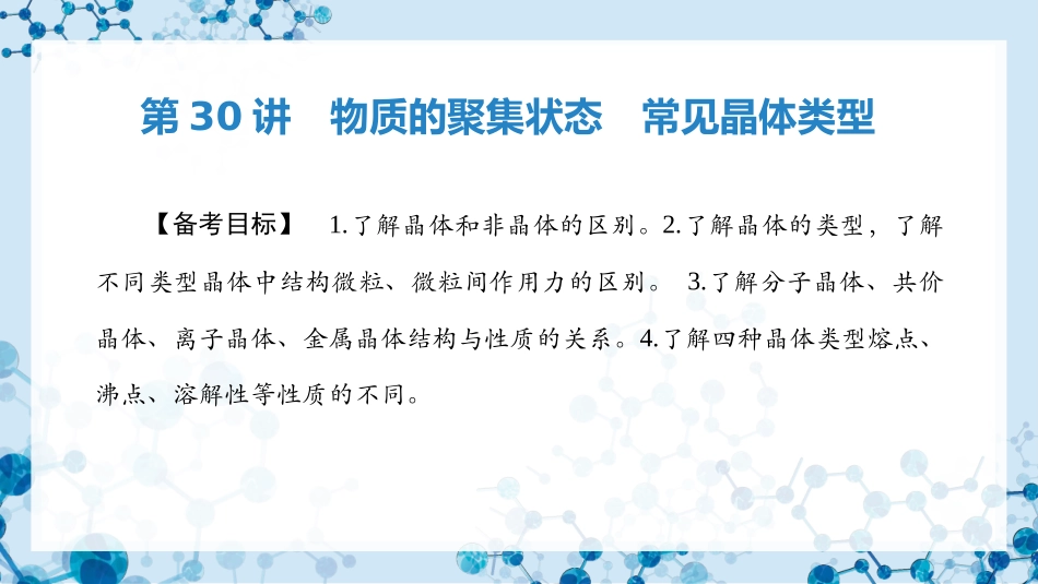 2026版正禾一本通高三一轮总复习化学-第30讲　物质的聚集状态　常见晶体类型.pptx_第3页