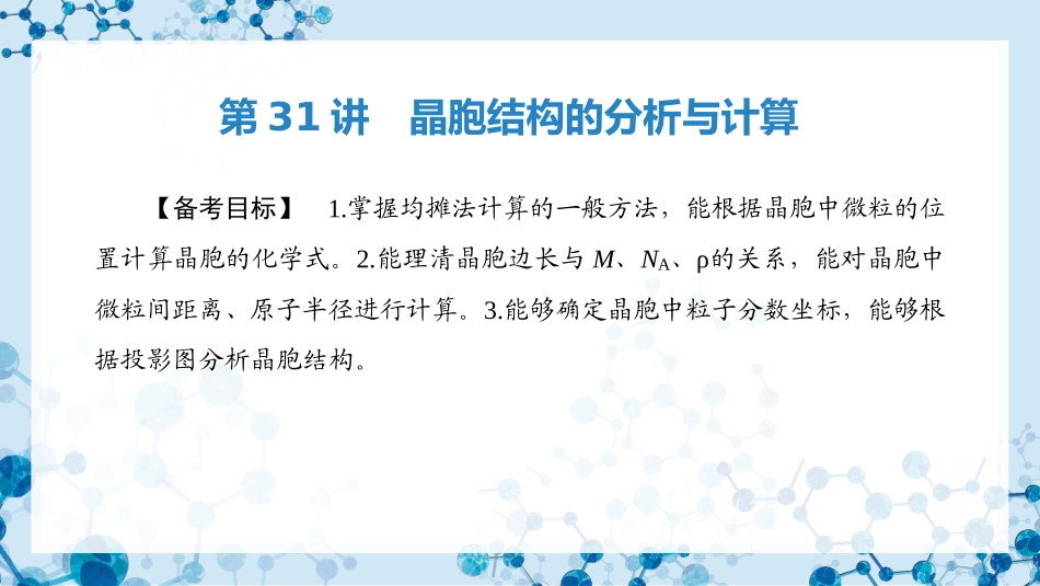 2026版正禾一本通高三一轮总复习化学-第31讲　晶胞结构的分析与计算.pptx_第3页