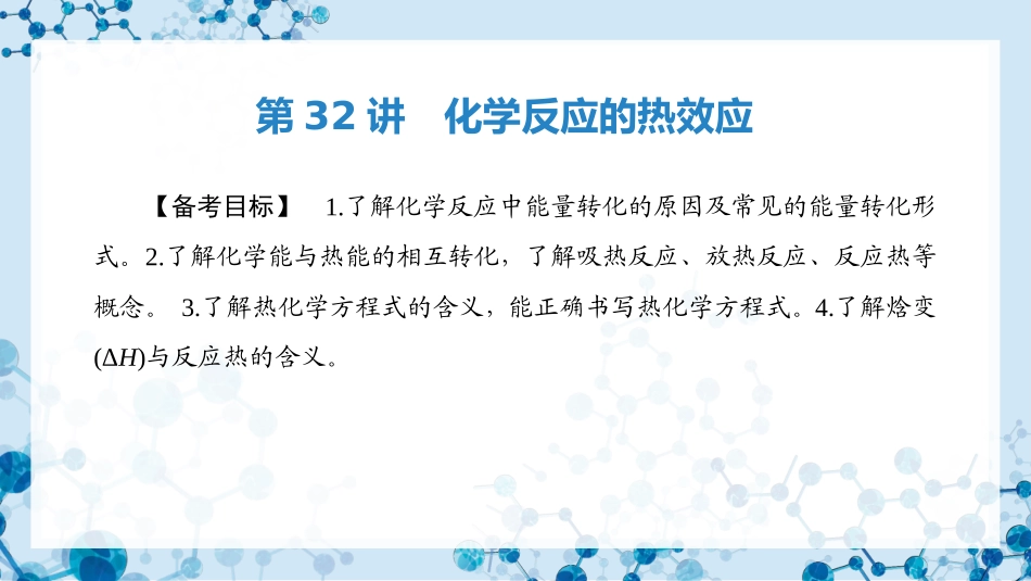 2026版正禾一本通高三一轮总复习化学-第32讲　化学反应的热效应.pptx_第3页