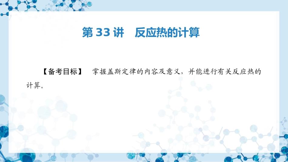 2026版正禾一本通高三一轮总复习化学-第33讲　反应热的计算.pptx_第3页