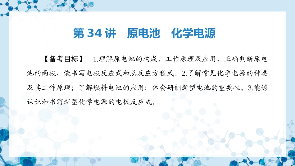 2026版正禾一本通高三一轮总复习化学-第34讲　原电池　化学电源.pptx_第3页