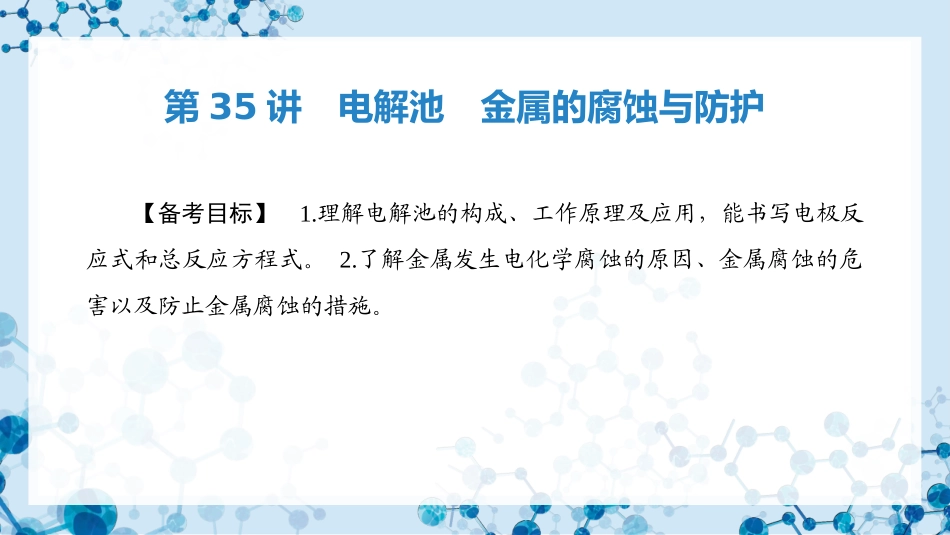 2026版正禾一本通高三一轮总复习化学-第35讲　电解池　金属的腐蚀与防护.pptx_第3页