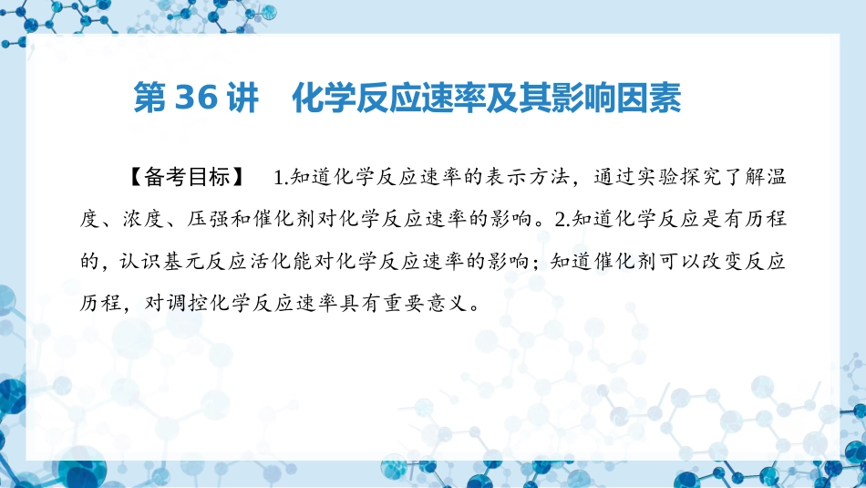 2026版正禾一本通高三一轮总复习化学-第36讲　化学反应速率及其影响因素　.pptx_第3页