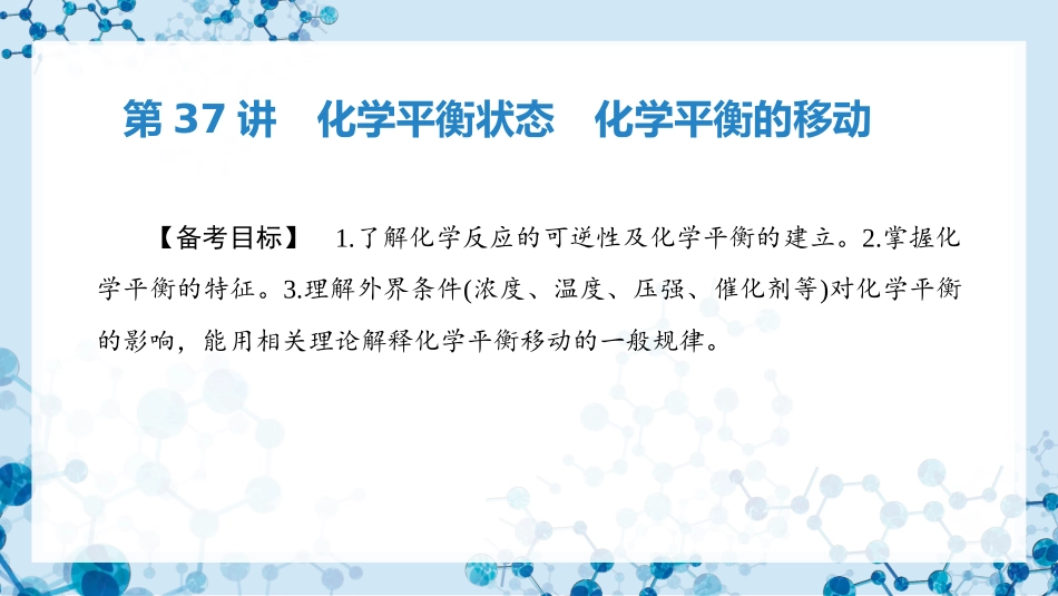 2026版正禾一本通高三一轮总复习化学-第37讲　化学平衡状态　化学平衡的移动　.pptx_第3页