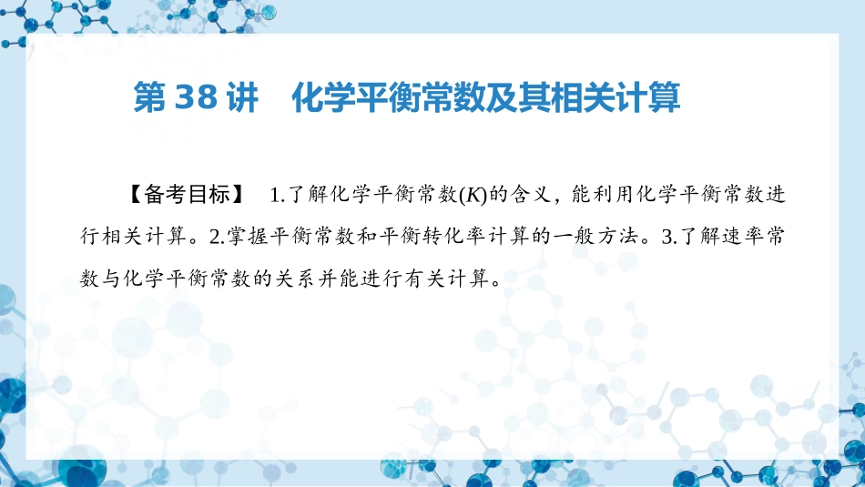 2026版正禾一本通高三一轮总复习化学-第38讲　化学平衡常数及其相关计算　.pptx_第3页