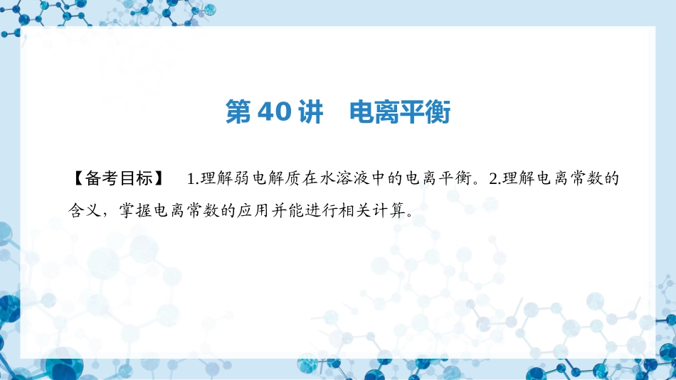 2026版正禾一本通高三一轮总复习化学-第40讲 电离平衡 .pptx_第3页