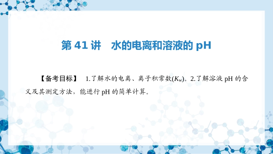 2026版正禾一本通高三一轮总复习化学-第41讲 水的电离和溶液的pH .pptx_第3页