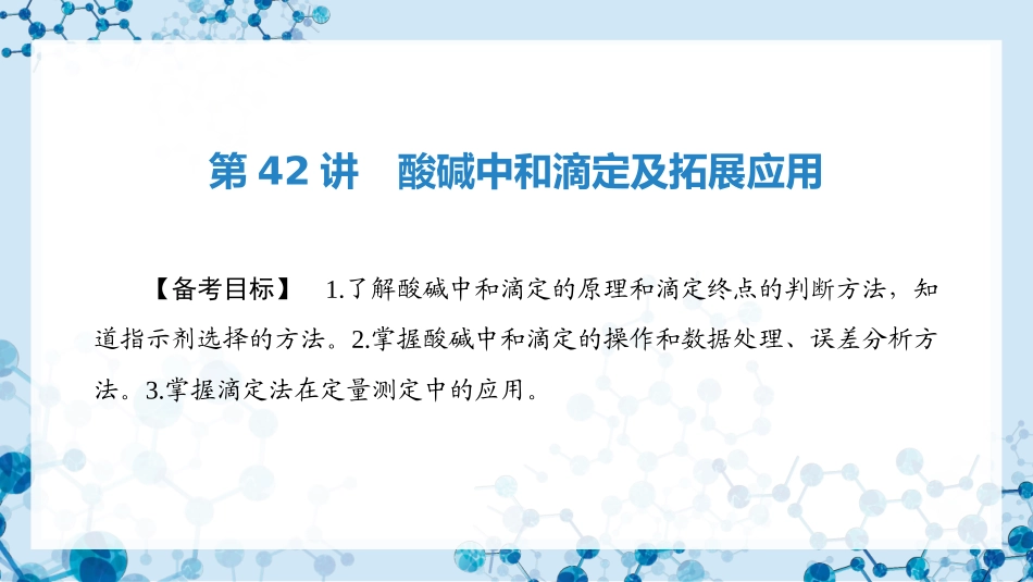 2026版正禾一本通高三一轮总复习化学-第42讲 酸碱中和滴定及拓展应用 .pptx_第3页