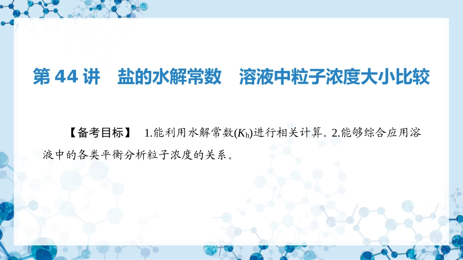 2026版正禾一本通高三一轮总复习化学-第44讲　盐的水解常数　溶液中粒子浓度大小比较.pptx_第3页