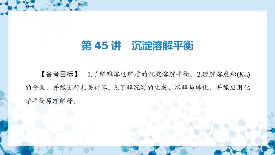 2026版正禾一本通高三一轮总复习化学-第45讲　沉淀溶解平衡.pptx_第3页