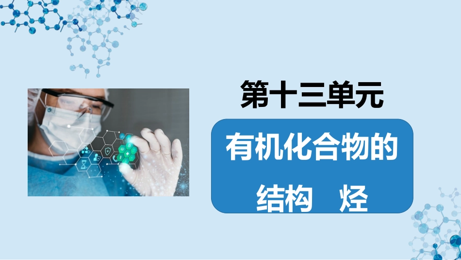 2026版正禾一本通高三一轮总复习化学-第46讲 有机化合物的分类、命名与研究方法 .pptx_第2页