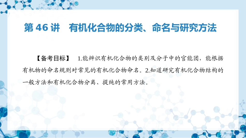 2026版正禾一本通高三一轮总复习化学-第46讲 有机化合物的分类、命名与研究方法 .pptx_第3页