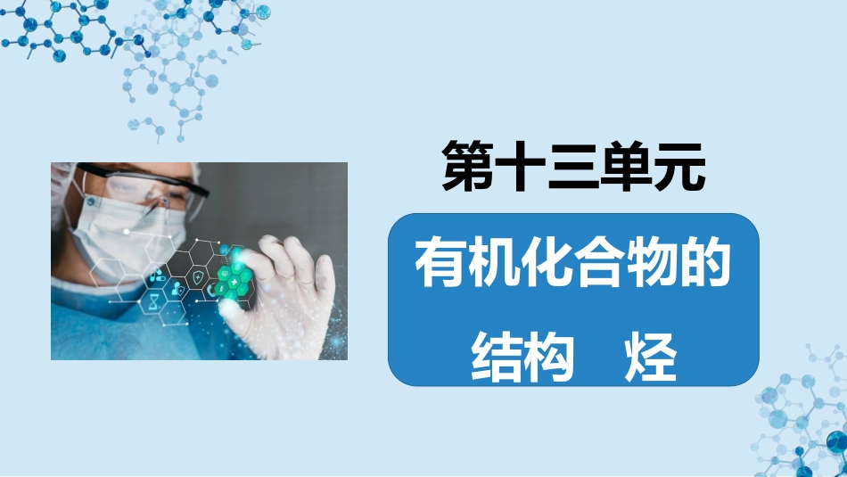 2026版正禾一本通高三一轮总复习化学-第48讲　烃　化石燃料.pptx_第2页