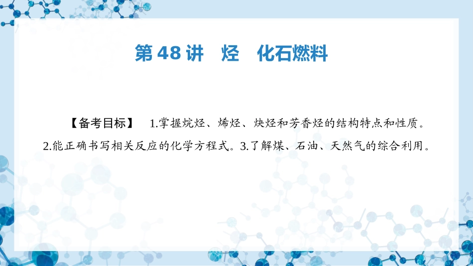 2026版正禾一本通高三一轮总复习化学-第48讲　烃　化石燃料.pptx_第3页