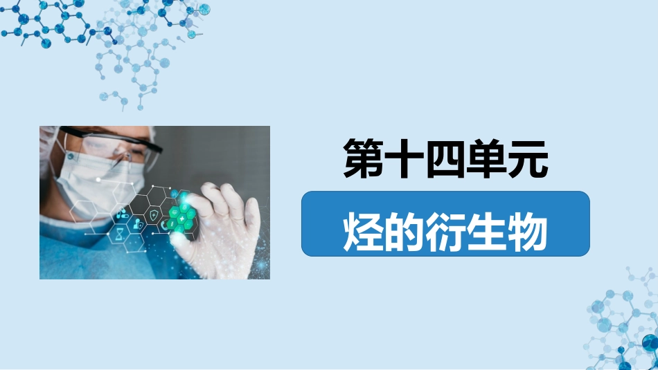 2026版正禾一本通高三一轮总复习化学-第49讲   卤代烃　醇　酚.pptx_第2页