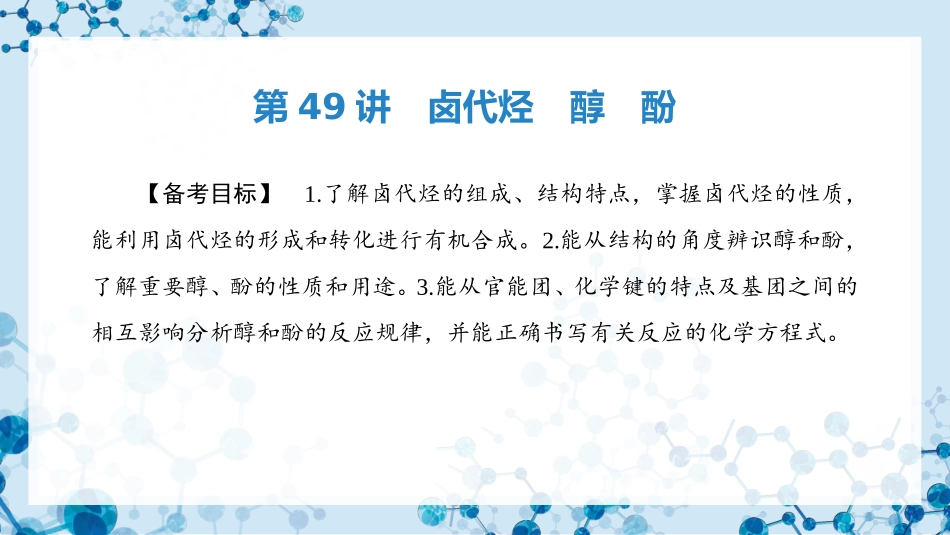 2026版正禾一本通高三一轮总复习化学-第49讲   卤代烃　醇　酚.pptx_第3页
