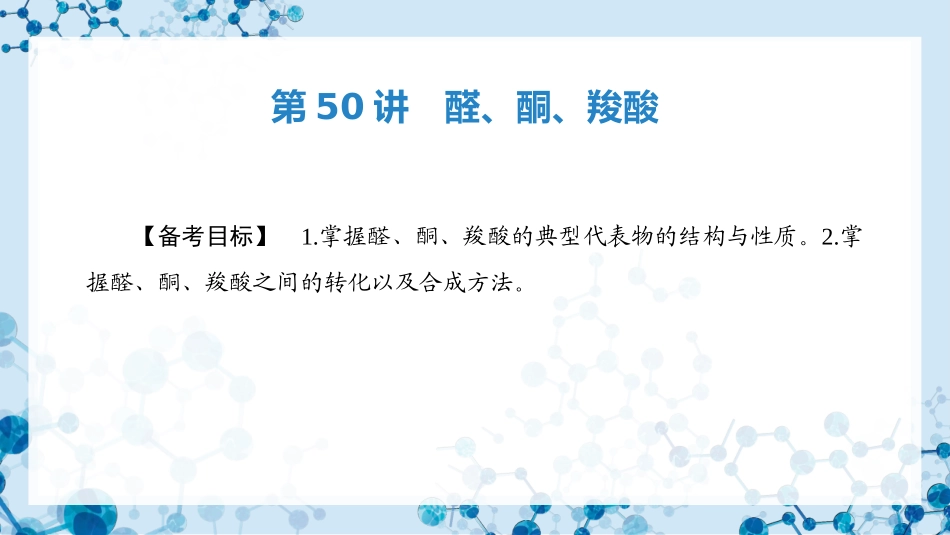 2026版正禾一本通高三一轮总复习化学-第50讲　醛、酮、羧酸.pptx_第3页