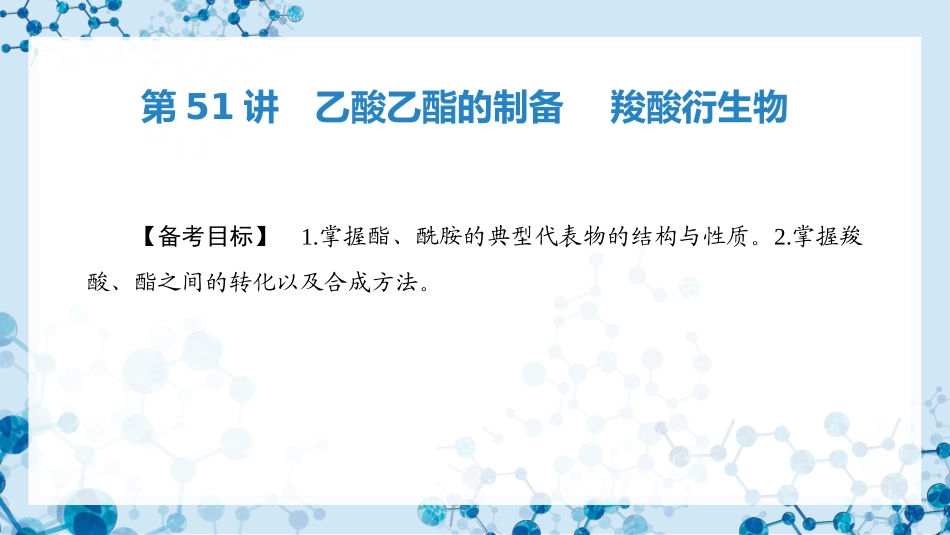 2026版正禾一本通高三一轮总复习化学-第51讲　乙酸乙酯的制备　 羧酸衍生物.pptx_第3页