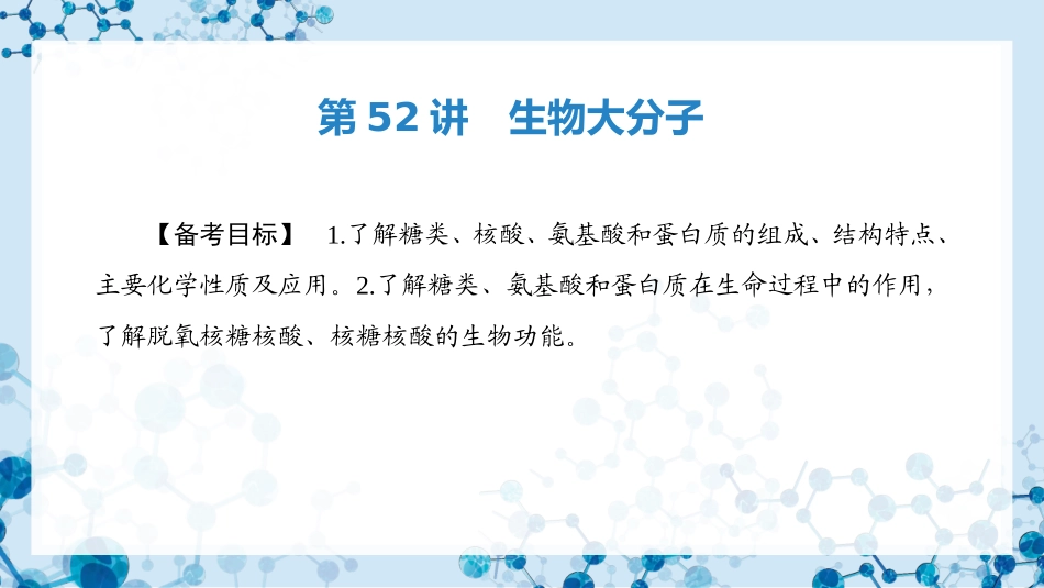 2026版正禾一本通高三一轮总复习化学-第52讲　生物大分子.pptx_第3页