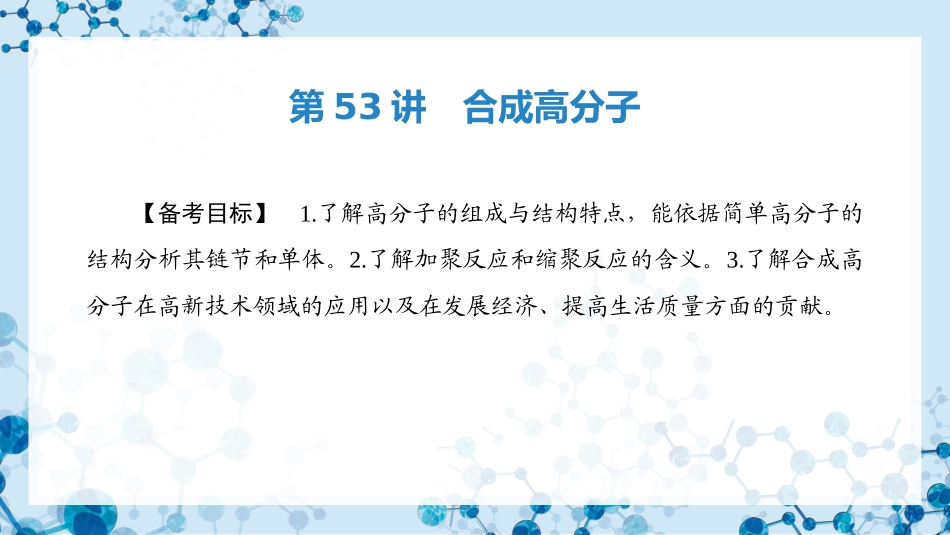 2026版正禾一本通高三一轮总复习化学-第53讲　合成高分子.pptx_第3页